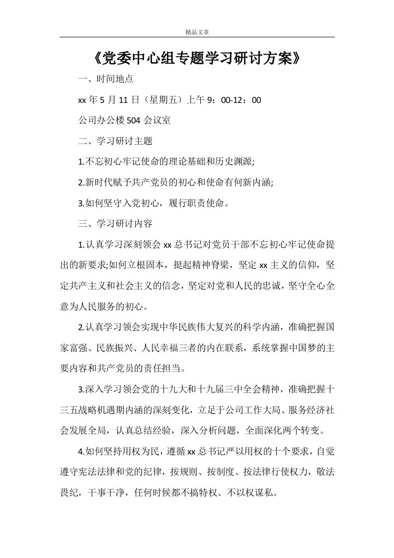 《党委中心组专题学习研讨方案》