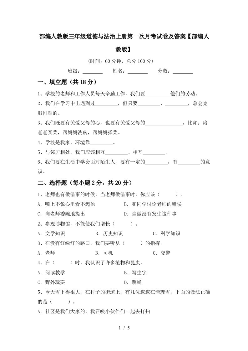 部编人教版三年级道德与法治上册第一次月考试卷及答案部编人教版