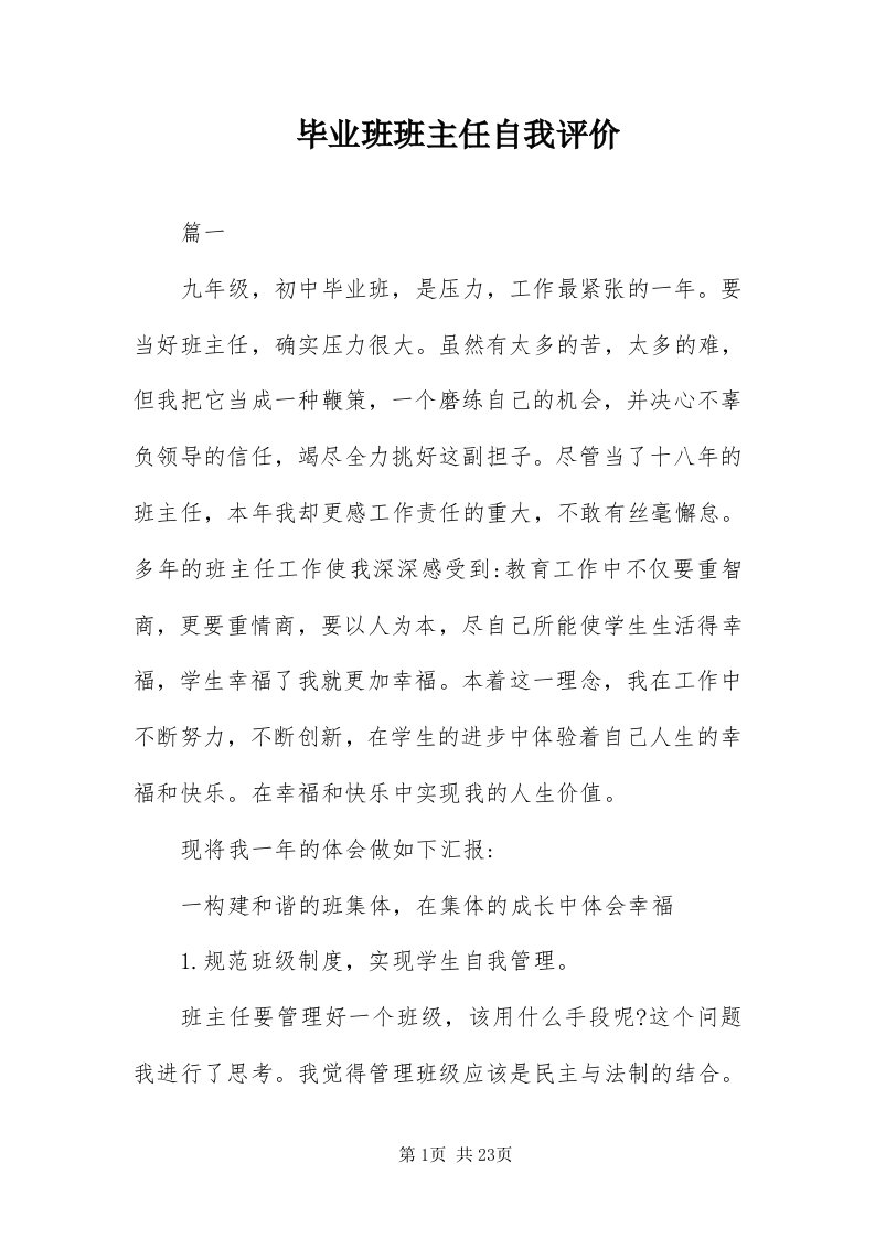 毕业班班主任自我评价