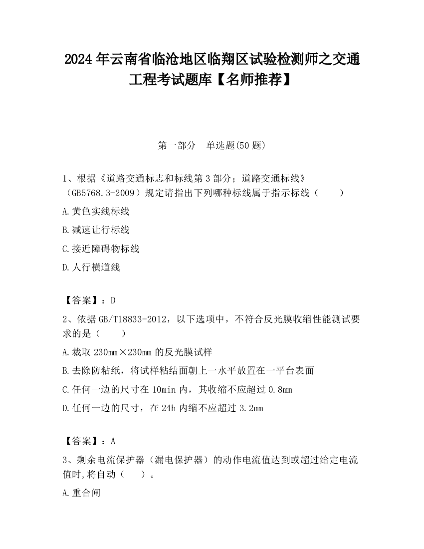 2024年云南省临沧地区临翔区试验检测师之交通工程考试题库【名师推荐】