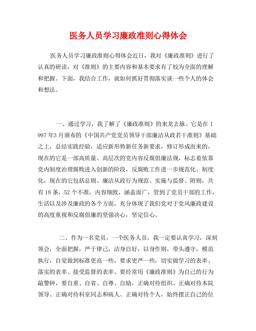 医务人员学习廉政准则心得体会0