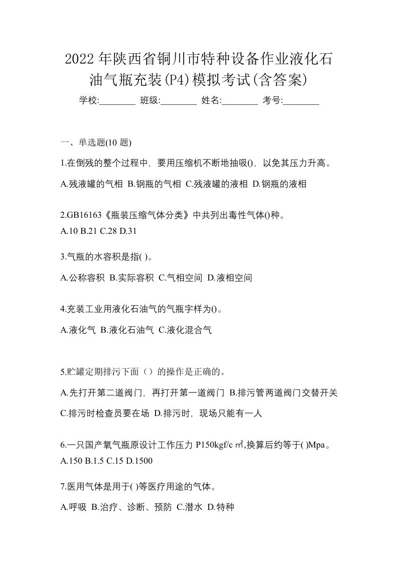 2022年陕西省铜川市特种设备作业液化石油气瓶充装P4模拟考试含答案