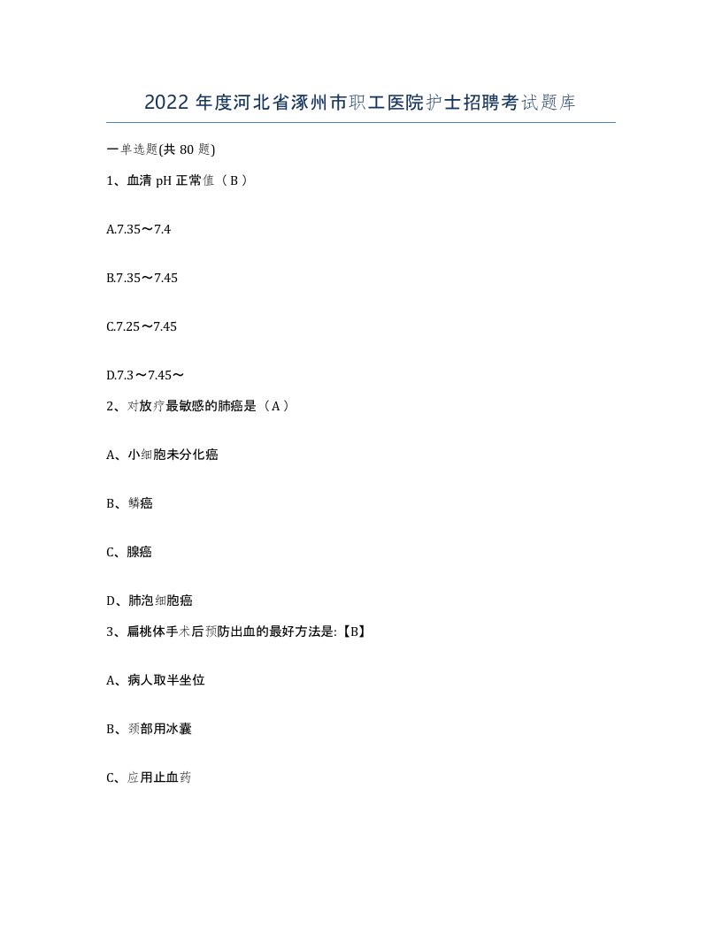 2022年度河北省涿州市职工医院护士招聘考试题库