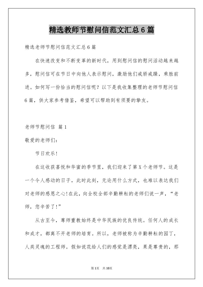 教师节慰问信范文汇总6篇