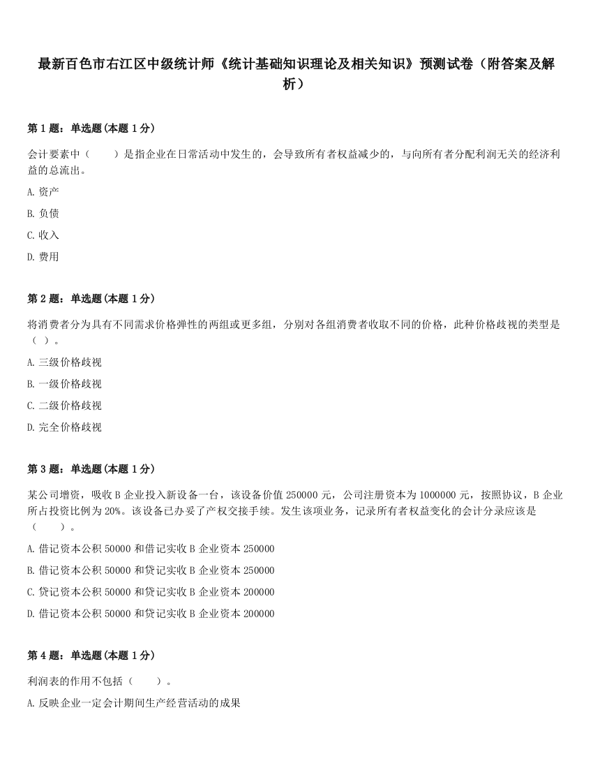 最新百色市右江区中级统计师《统计基础知识理论及相关知识》预测试卷（附答案及解析）