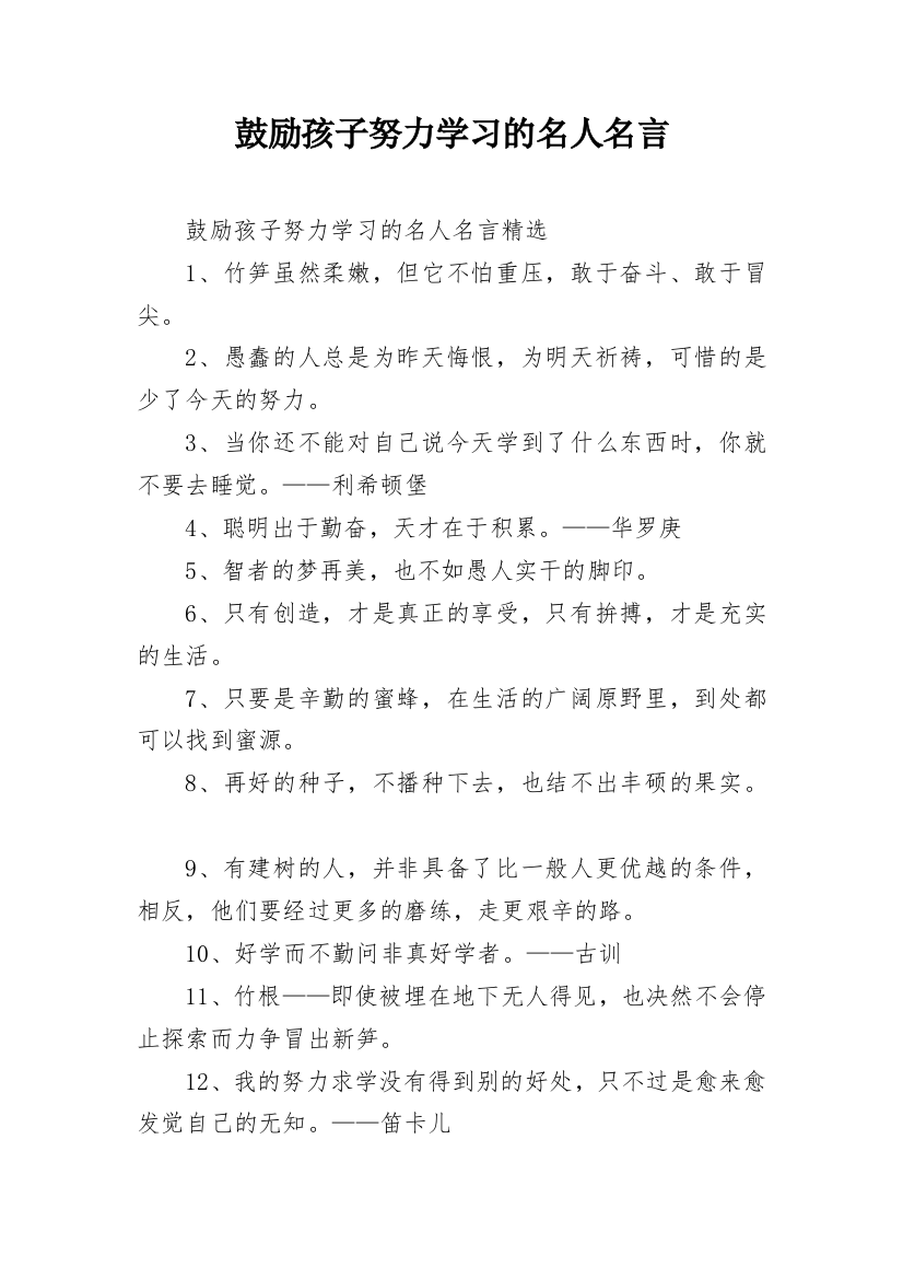 鼓励孩子努力学习的名人名言