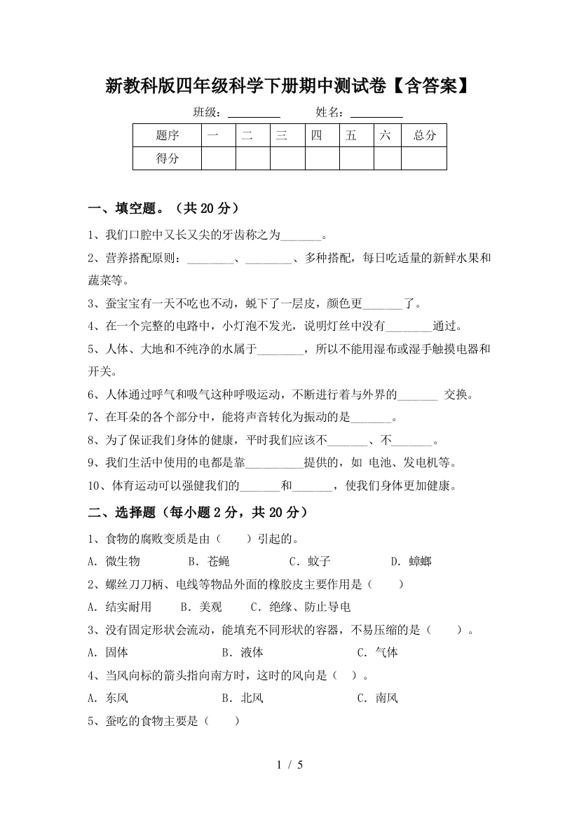 新教科版四年级科学下册期中测试卷【含答案】