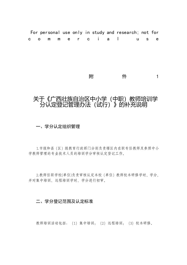 教师继续教育学分认定管理办法