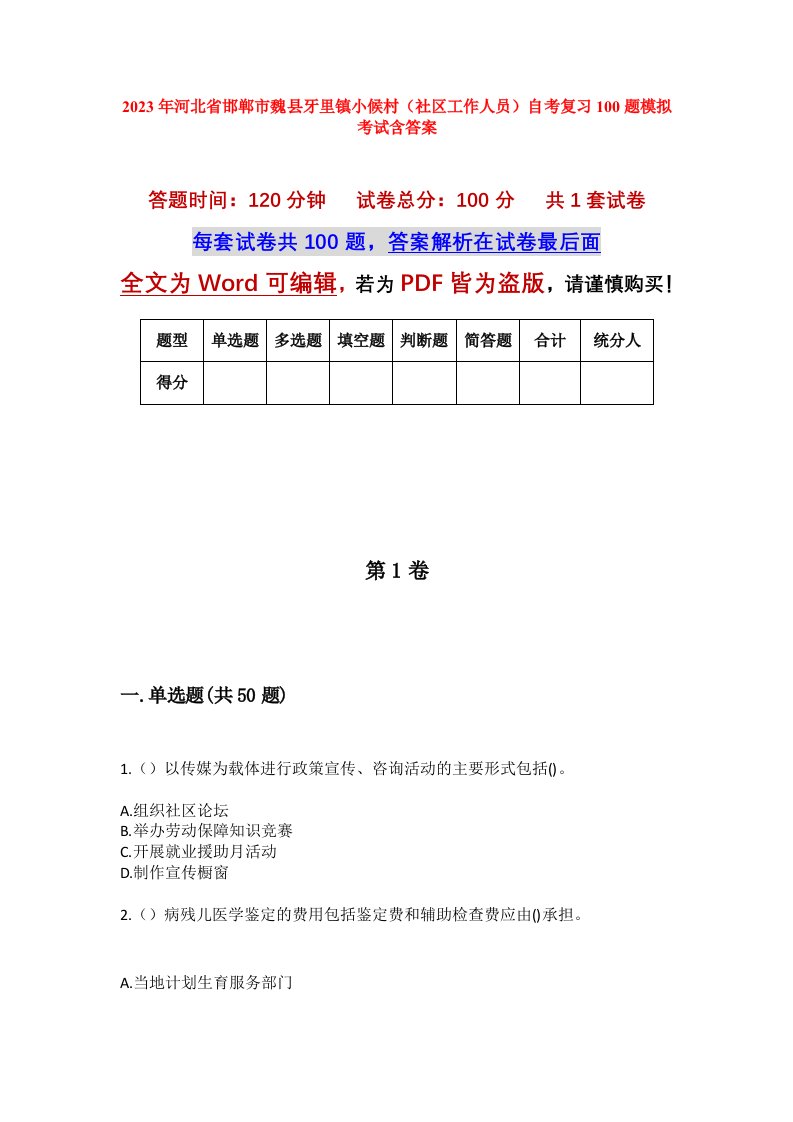 2023年河北省邯郸市魏县牙里镇小候村社区工作人员自考复习100题模拟考试含答案