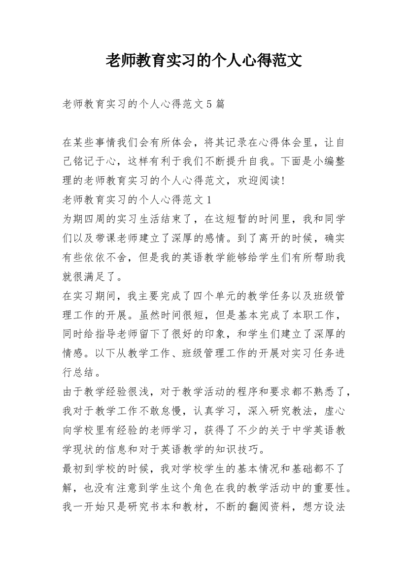 老师教育实习的个人心得范文