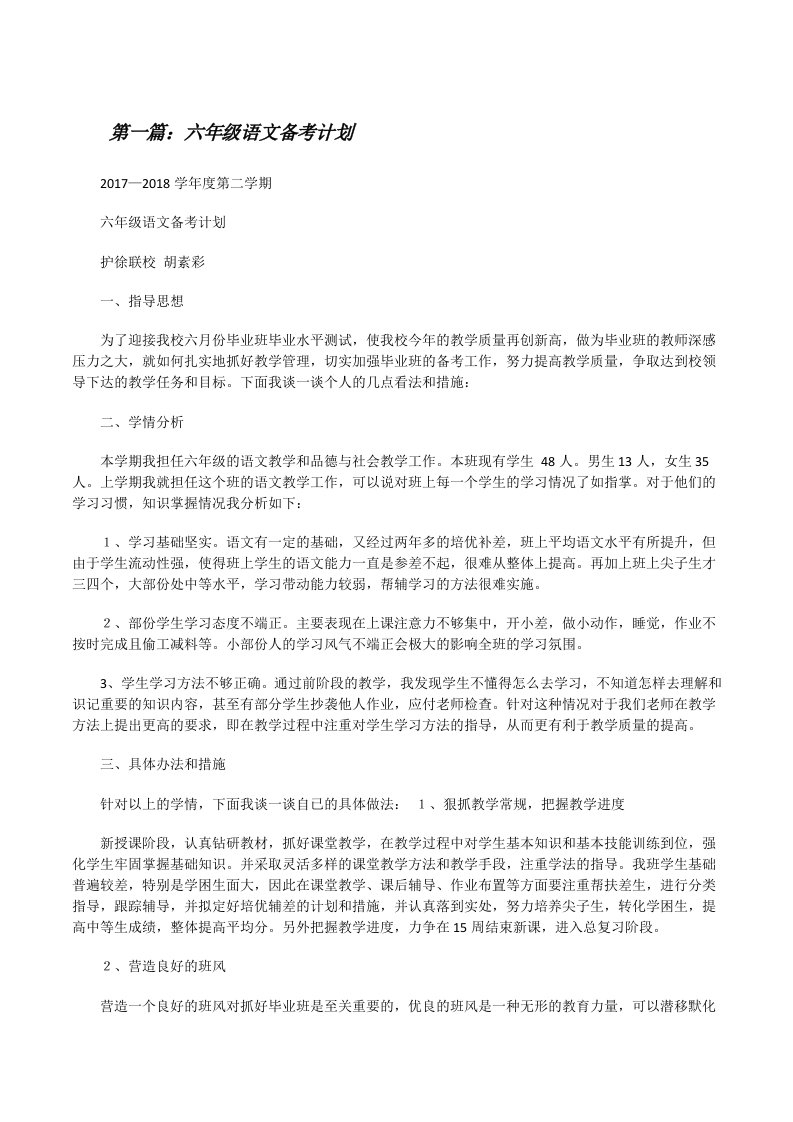 六年级语文备考计划[修改版]