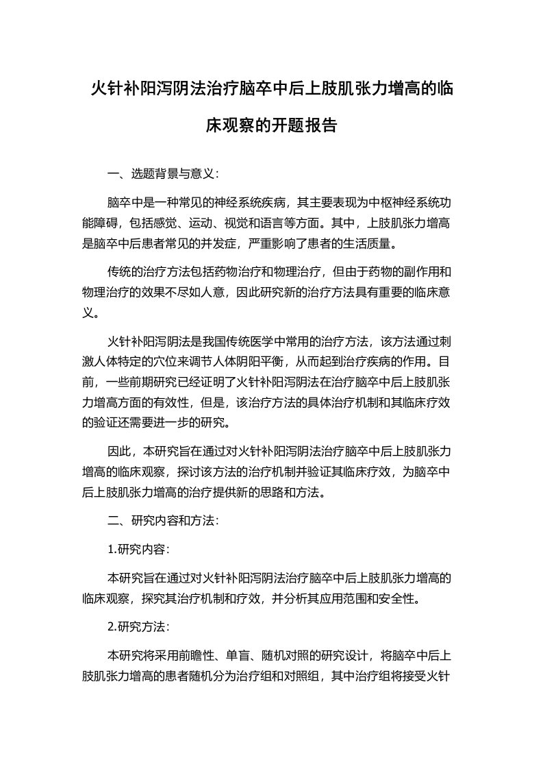 火针补阳泻阴法治疗脑卒中后上肢肌张力增高的临床观察的开题报告