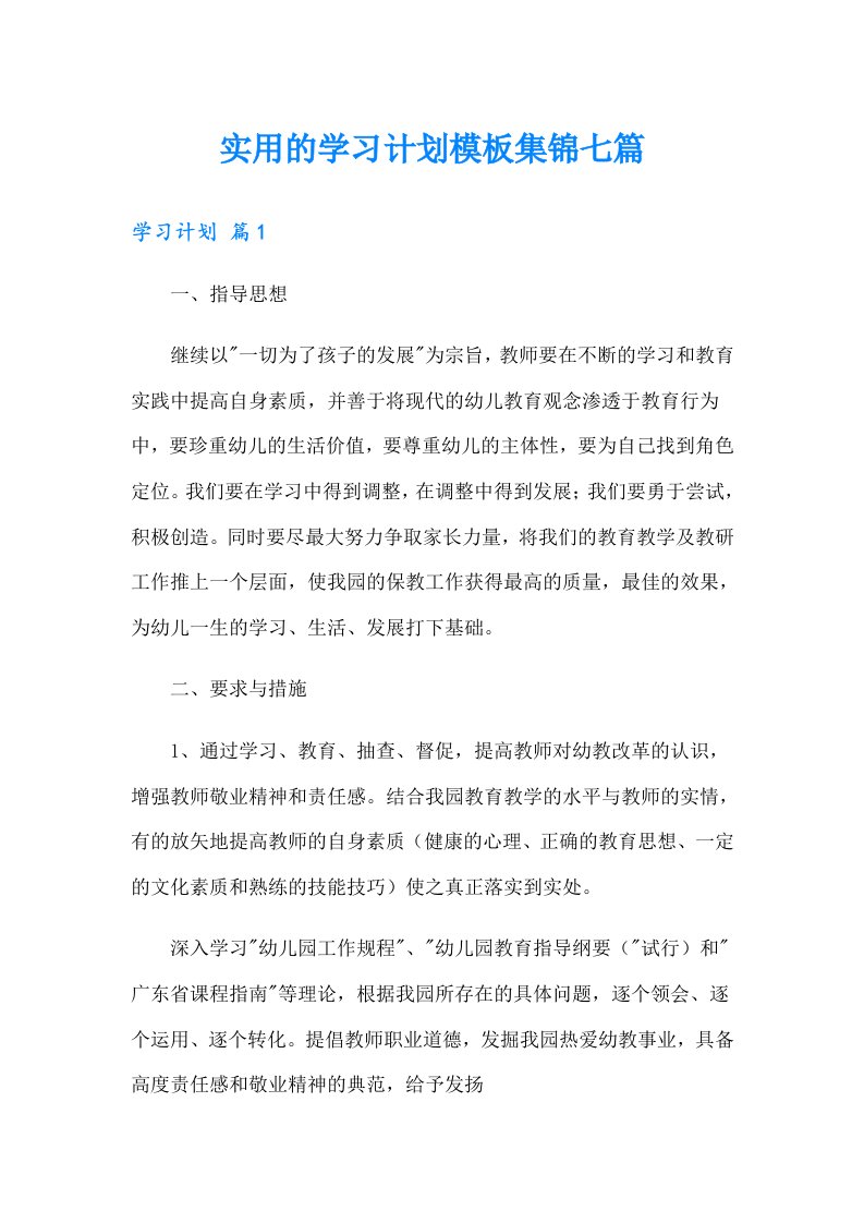 实用的学习计划模板集锦七篇