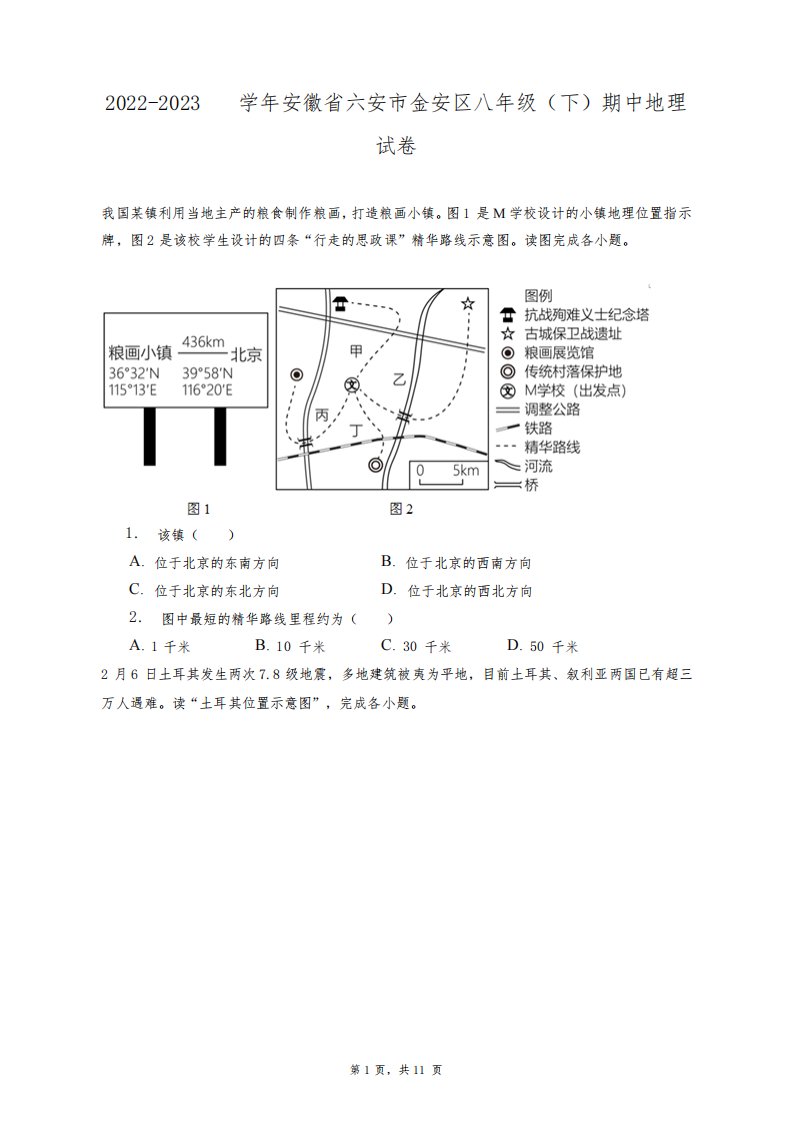 2022-2023学年安徽省六安市金安区八年级(下)期中地理试卷+答案解析(附后)