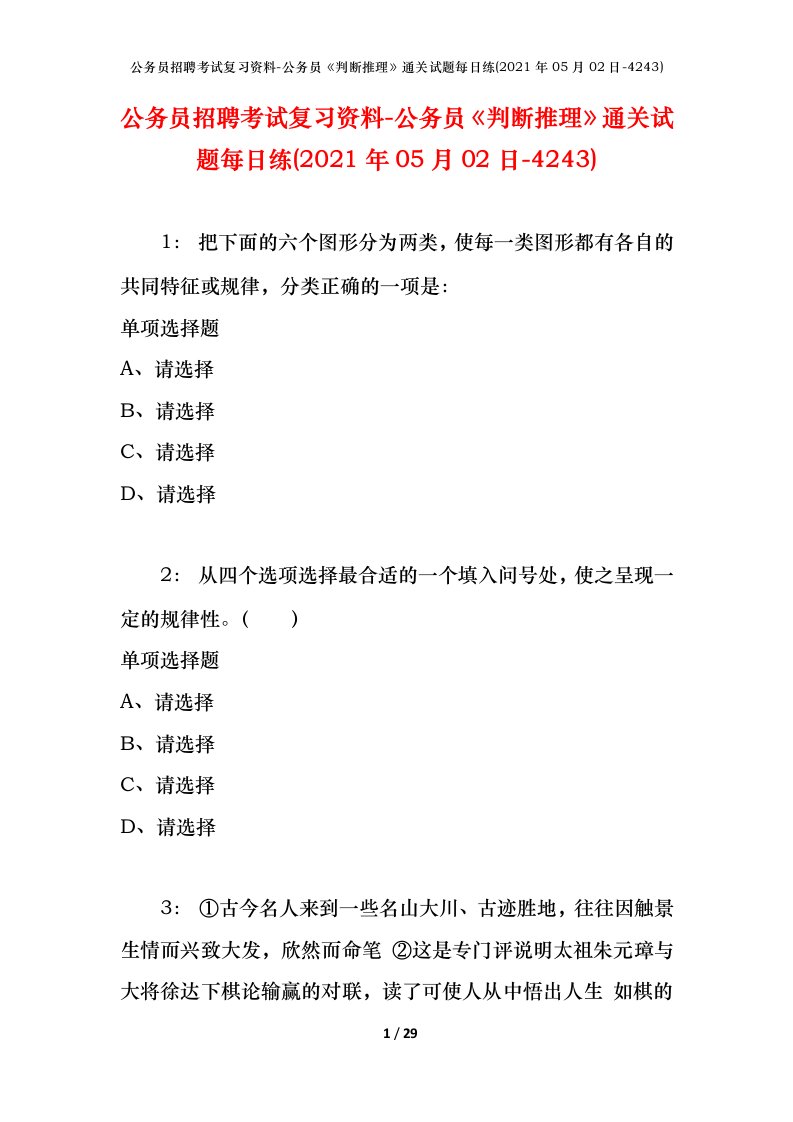 公务员招聘考试复习资料-公务员判断推理通关试题每日练2021年05月02日-4243