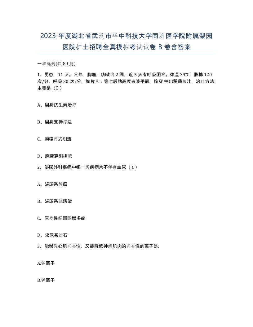 2023年度湖北省武汉市华中科技大学同济医学院附属梨园医院护士招聘全真模拟考试试卷B卷含答案