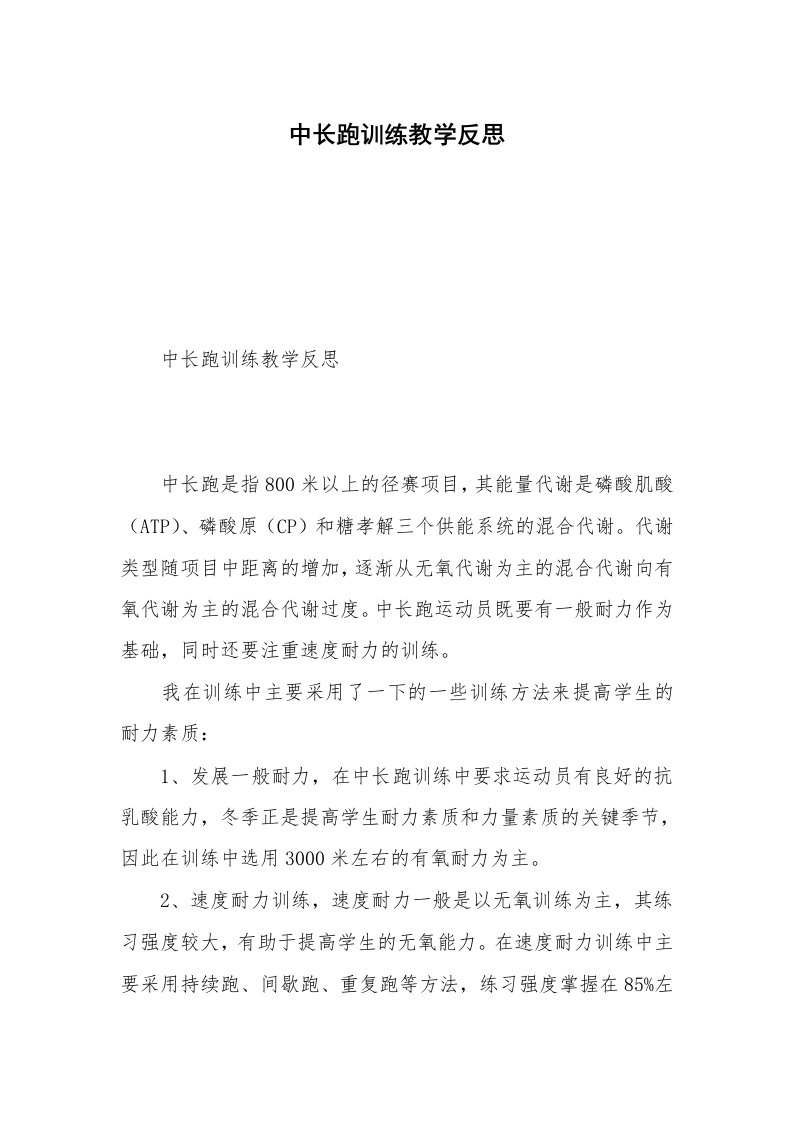 中长跑训练教学反思