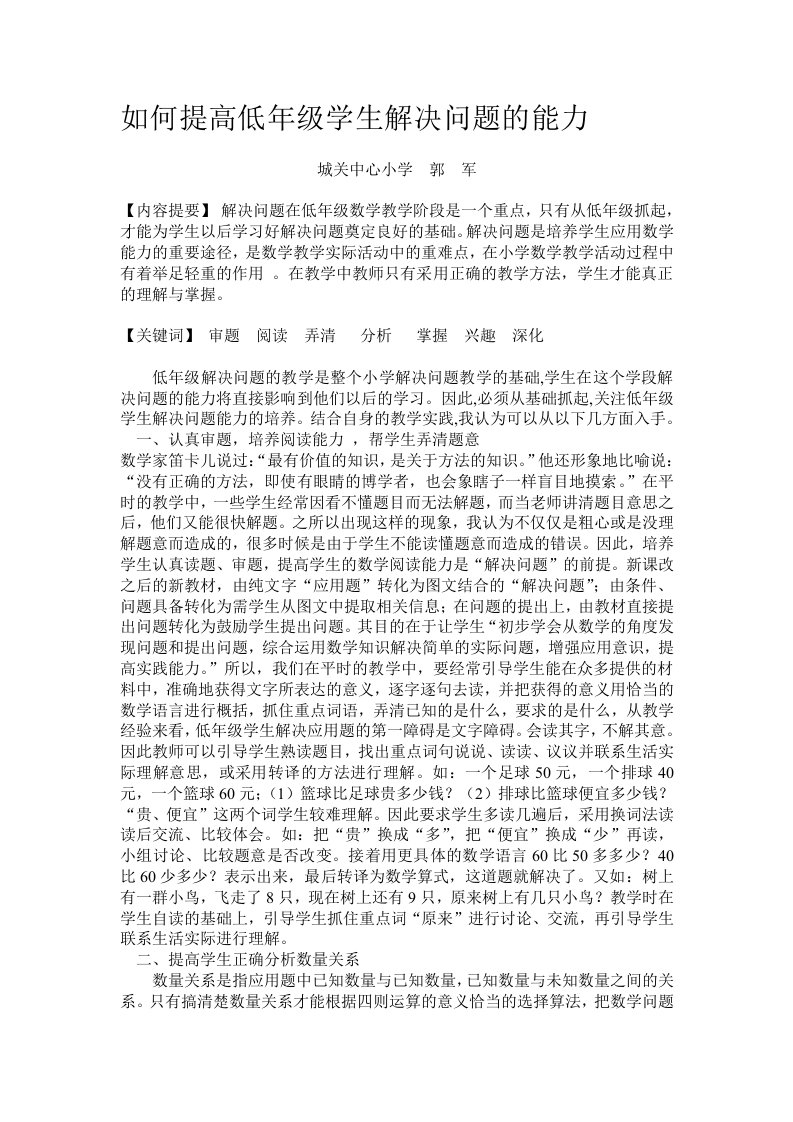 如何提高低年级学生解决问题的能力