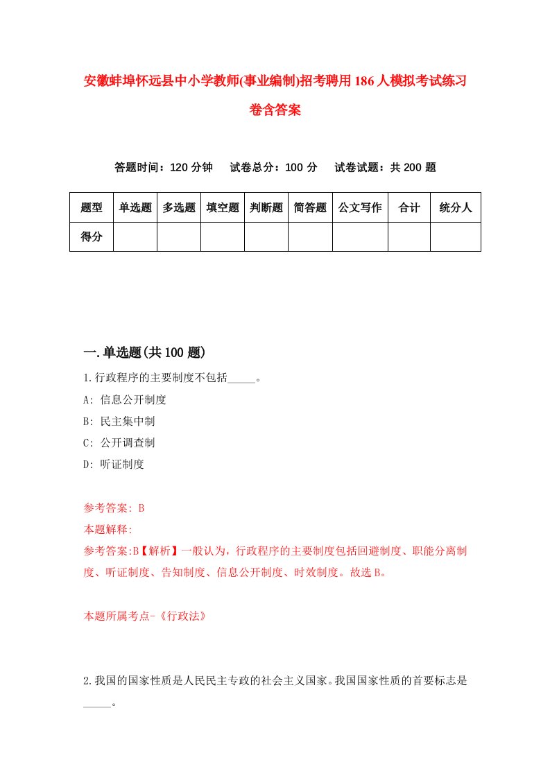 安徽蚌埠怀远县中小学教师事业编制招考聘用186人模拟考试练习卷含答案第0次