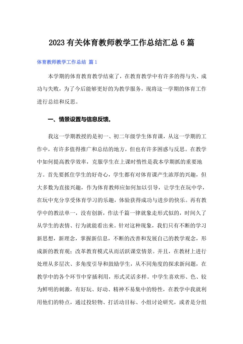 2023有关体育教师教学工作总结汇总6篇