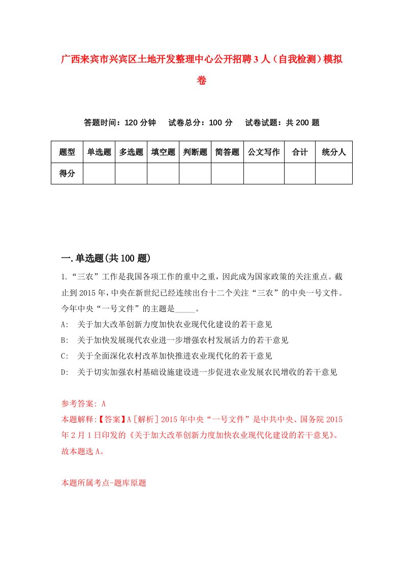 广西来宾市兴宾区土地开发整理中心公开招聘3人自我检测模拟卷2