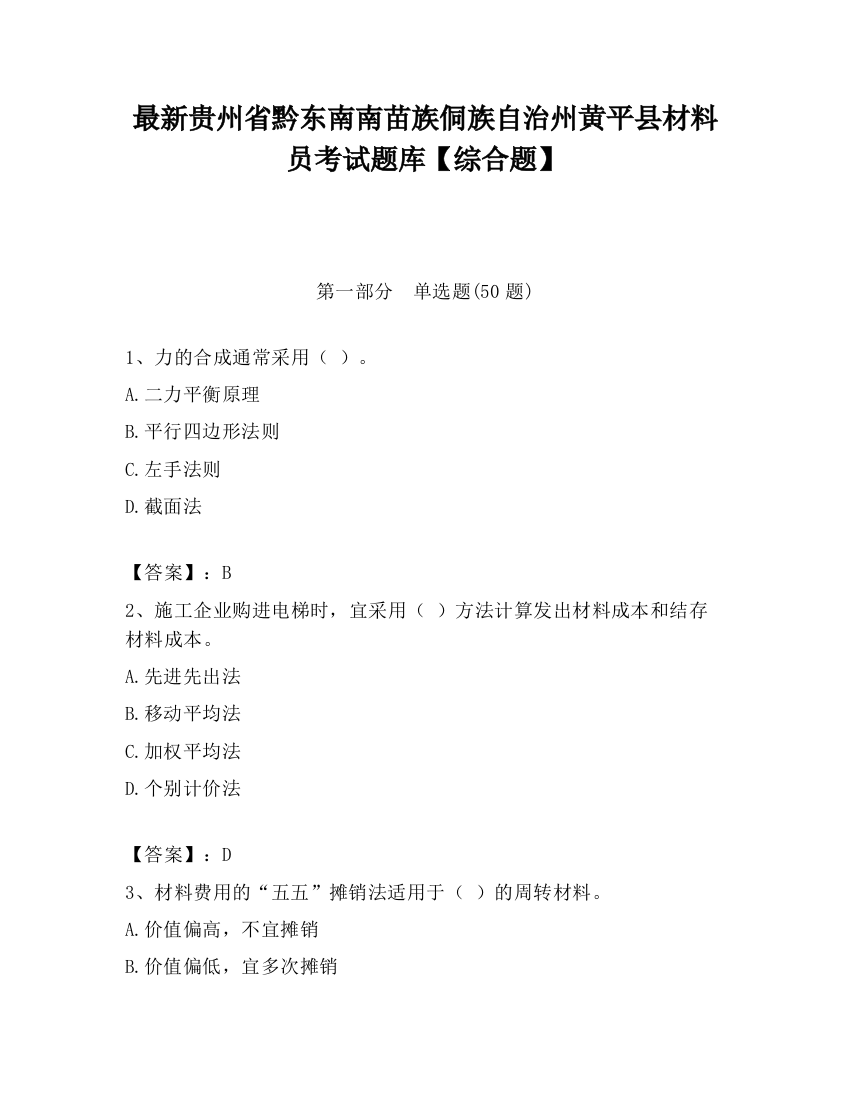 最新贵州省黔东南南苗族侗族自治州黄平县材料员考试题库【综合题】