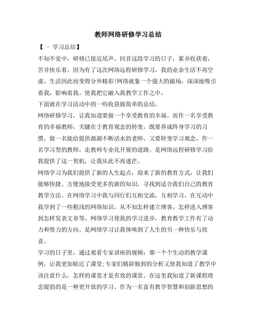 教师网络研修学习总结