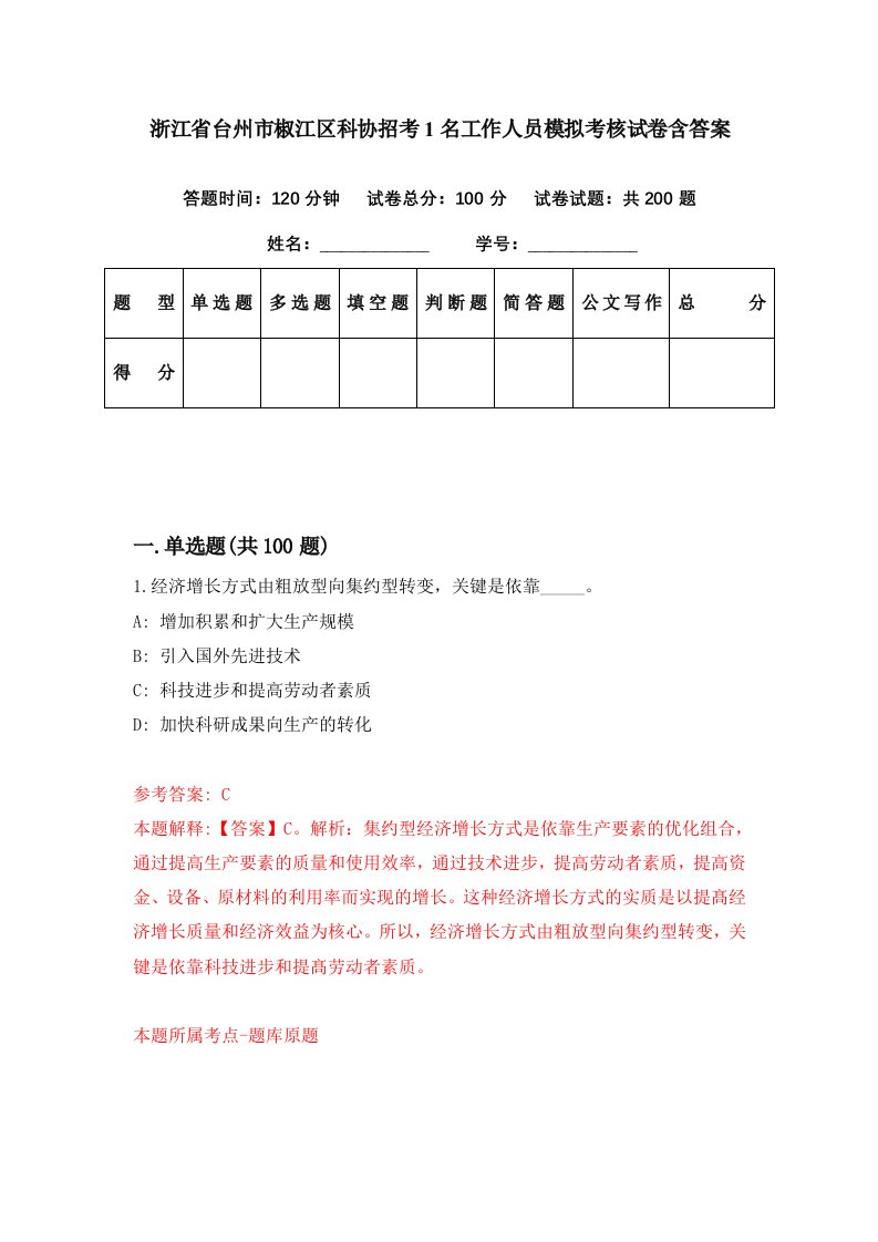 浙江省台州市椒江区科协招考1名工作人员模拟考核试卷含答案8