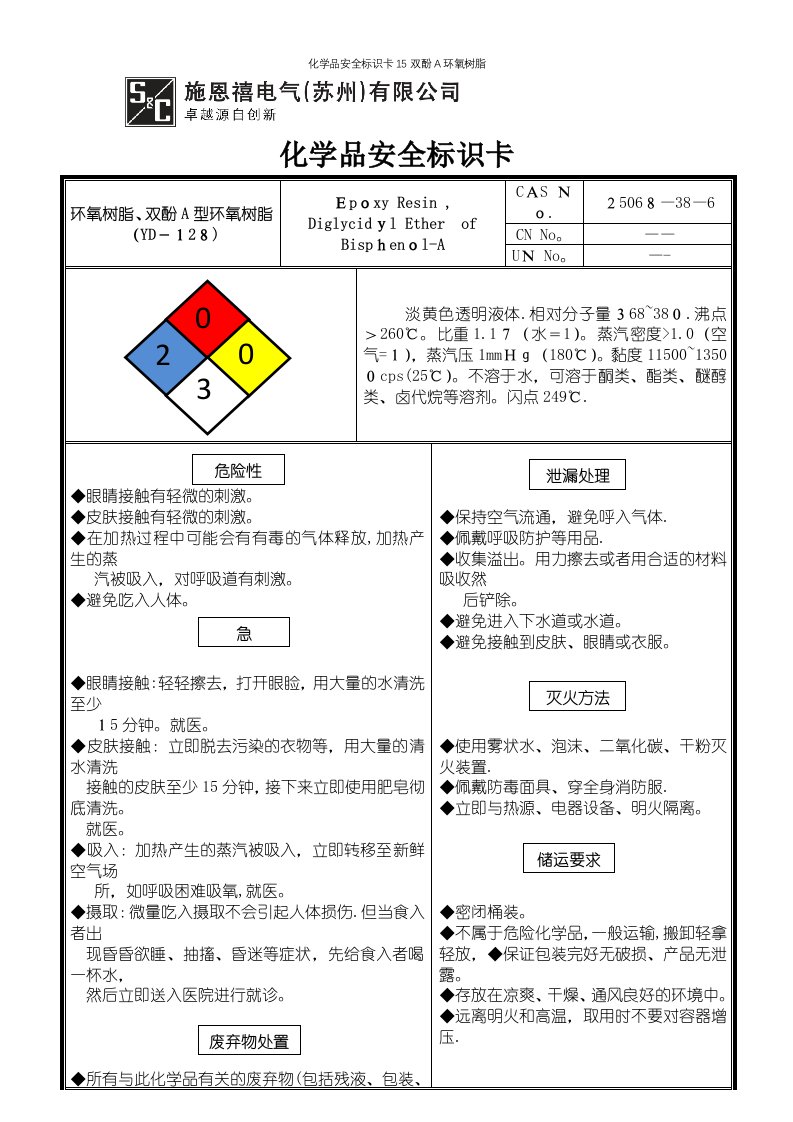 化学品安全标识卡15双酚A环氧树脂