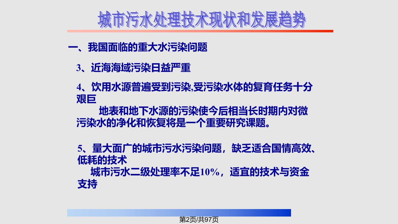 经管营销城市污水处理技术现状和发展趋势