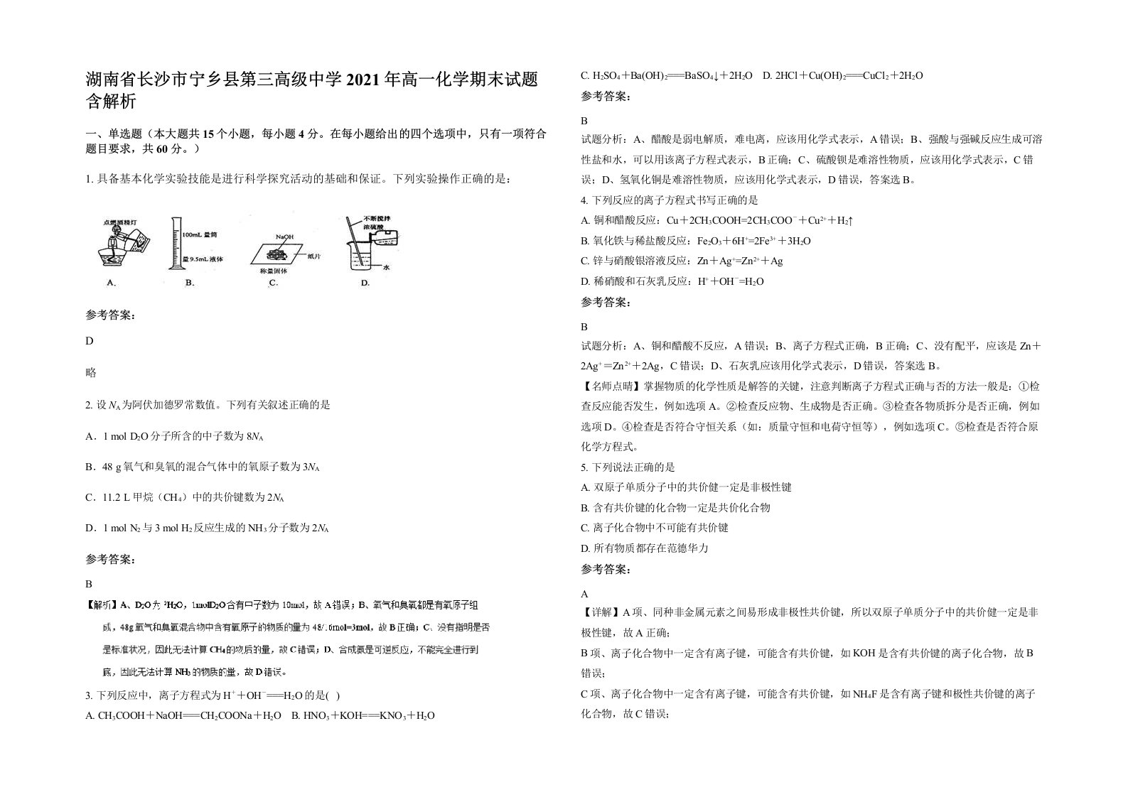 湖南省长沙市宁乡县第三高级中学2021年高一化学期末试题含解析