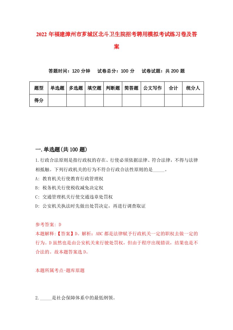 2022年福建漳州市芗城区北斗卫生院招考聘用模拟考试练习卷及答案第4卷