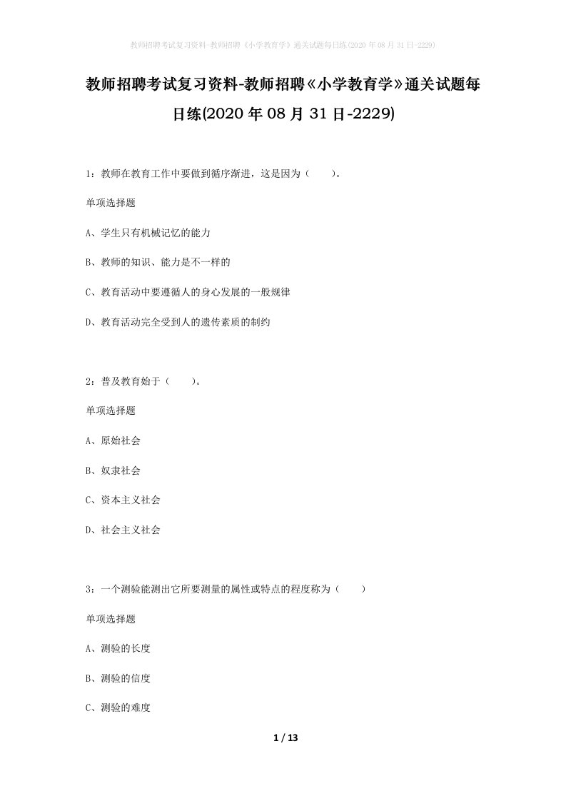 教师招聘考试复习资料-教师招聘小学教育学通关试题每日练2020年08月31日-2229