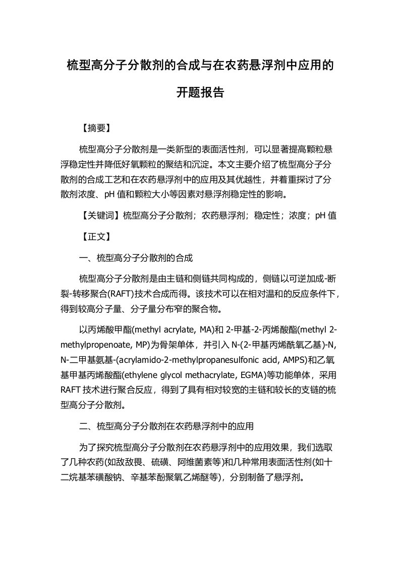 梳型高分子分散剂的合成与在农药悬浮剂中应用的开题报告