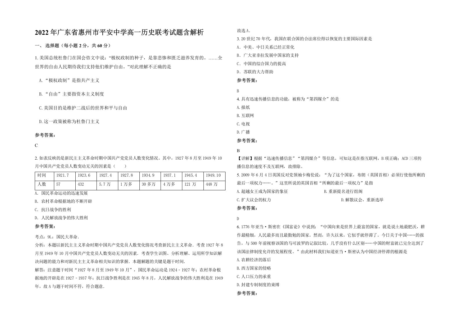 2022年广东省惠州市平安中学高一历史联考试题含解析