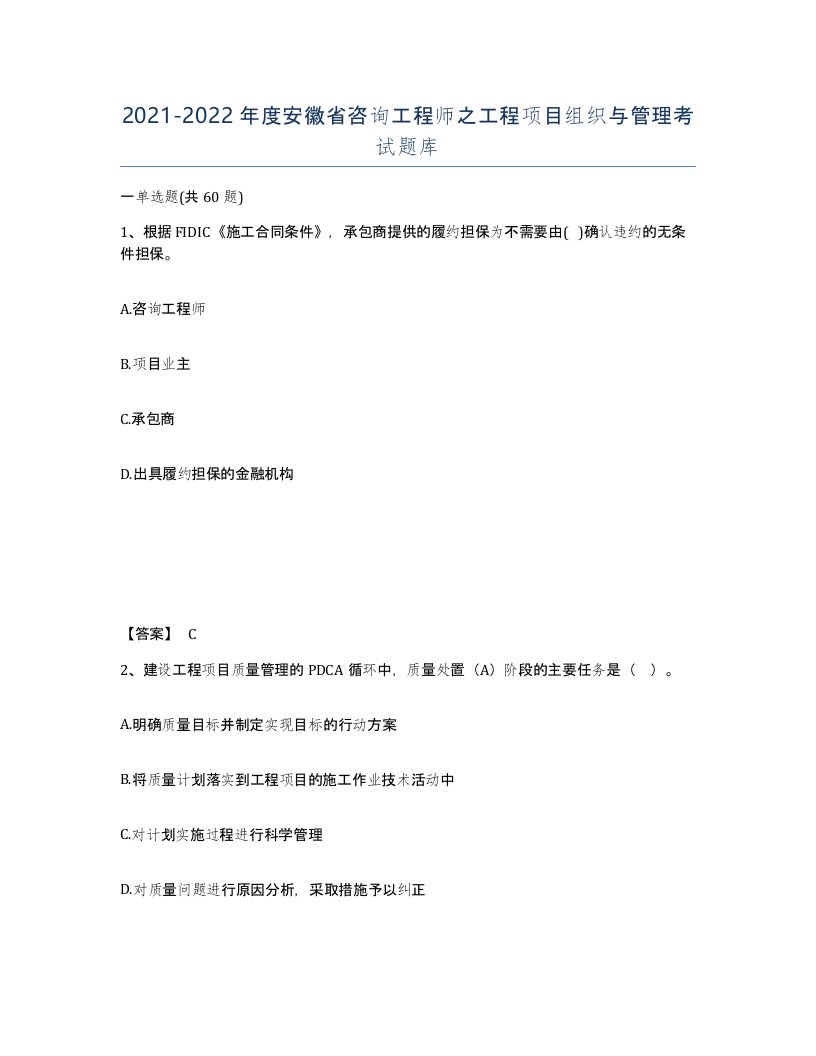 2021-2022年度安徽省咨询工程师之工程项目组织与管理考试题库