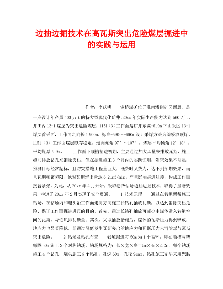 《安全技术》之边抽边掘技术在高瓦斯突出危险煤层掘进中的实践与应用