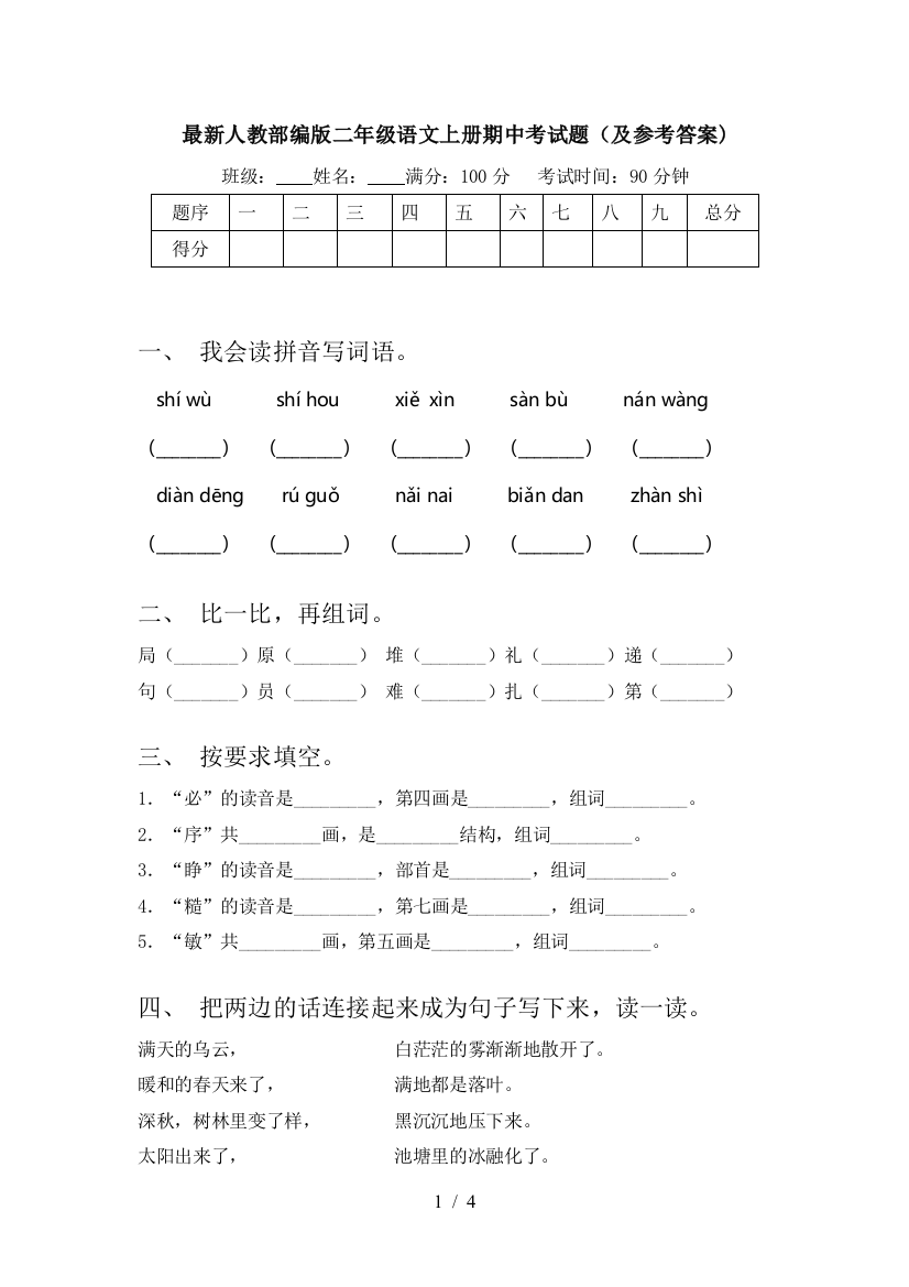 最新人教部编版二年级语文上册期中考试题(及参考答案)