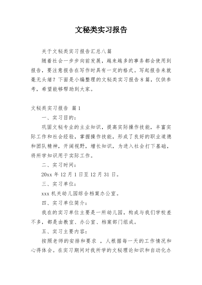 文秘类实习报告_29