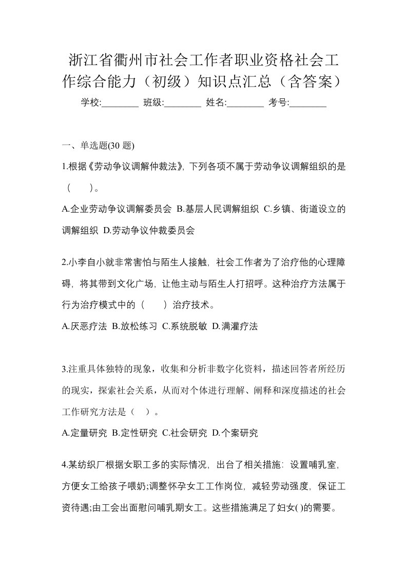 浙江省衢州市社会工作者职业资格社会工作综合能力初级知识点汇总含答案