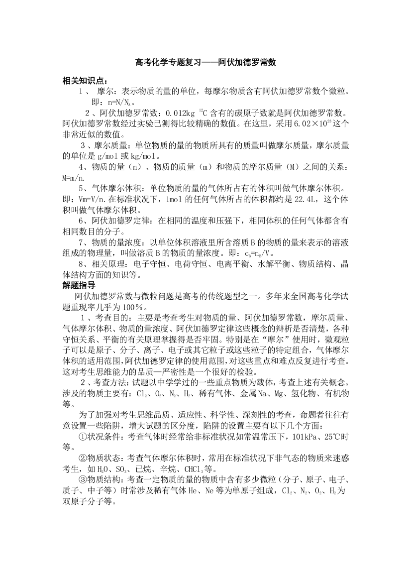 高考化学专题复习阿伏伽德罗常数