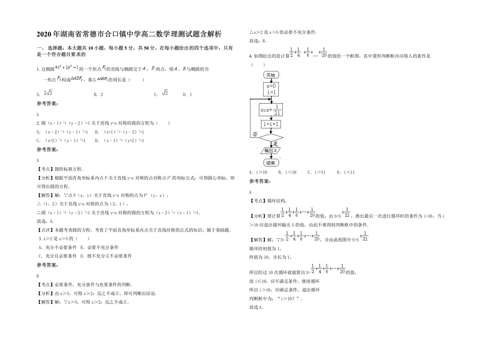 2020年湖南省常德市合口镇中学高二数学理测试题含解析