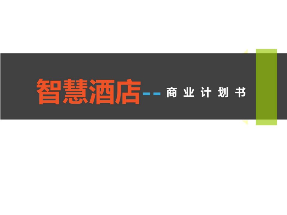 智慧餐饮智慧酒店运营方案项目商业计划书