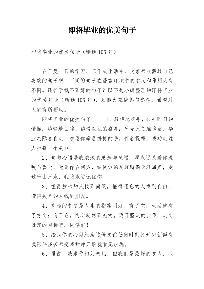 即将毕业的优美句子