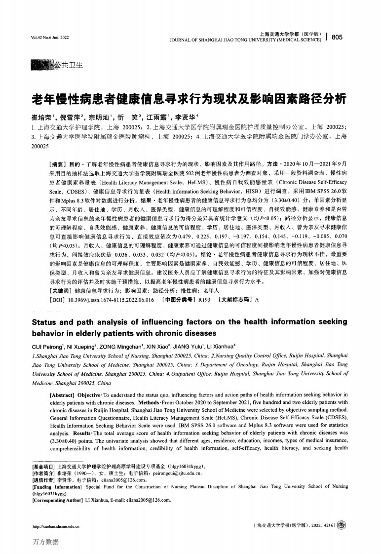 老年慢性病患者健康信息寻求行为现状及影响因素路径分析