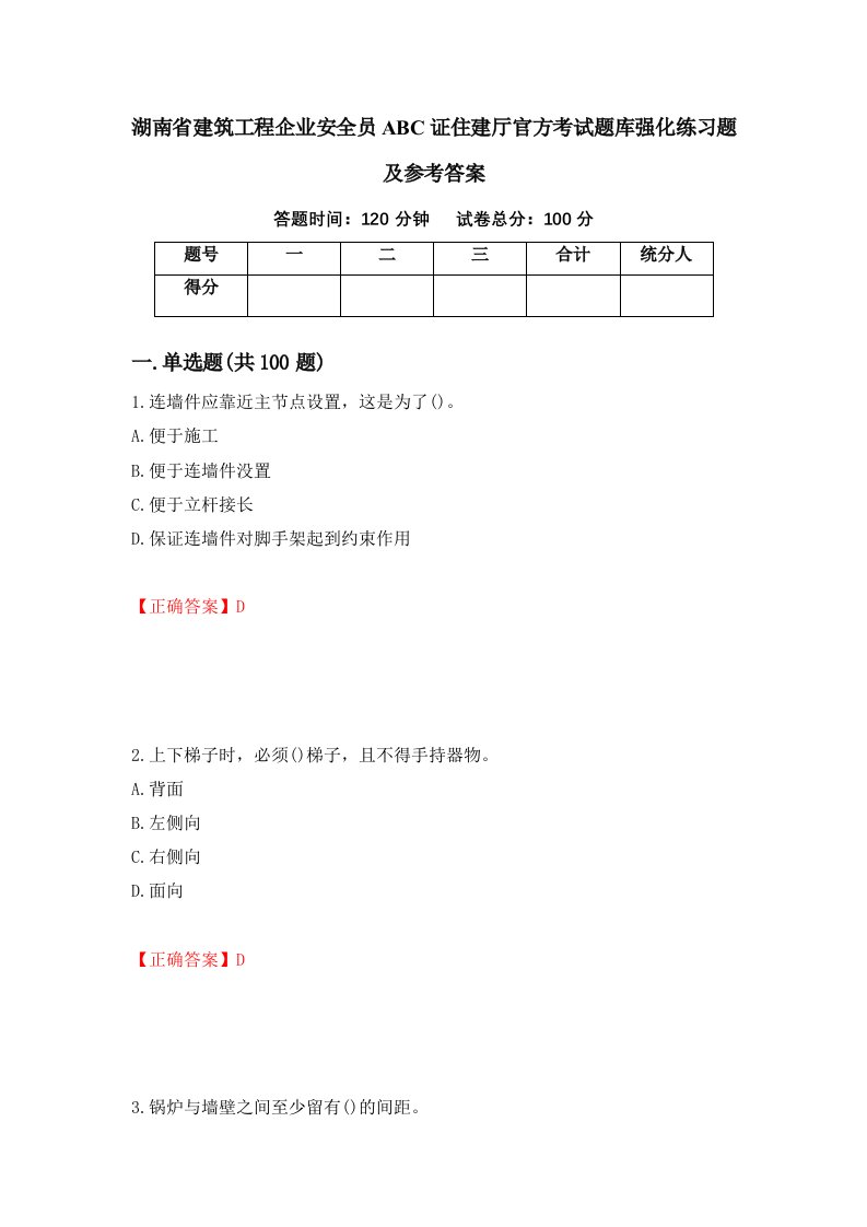 湖南省建筑工程企业安全员ABC证住建厅官方考试题库强化练习题及参考答案第33期