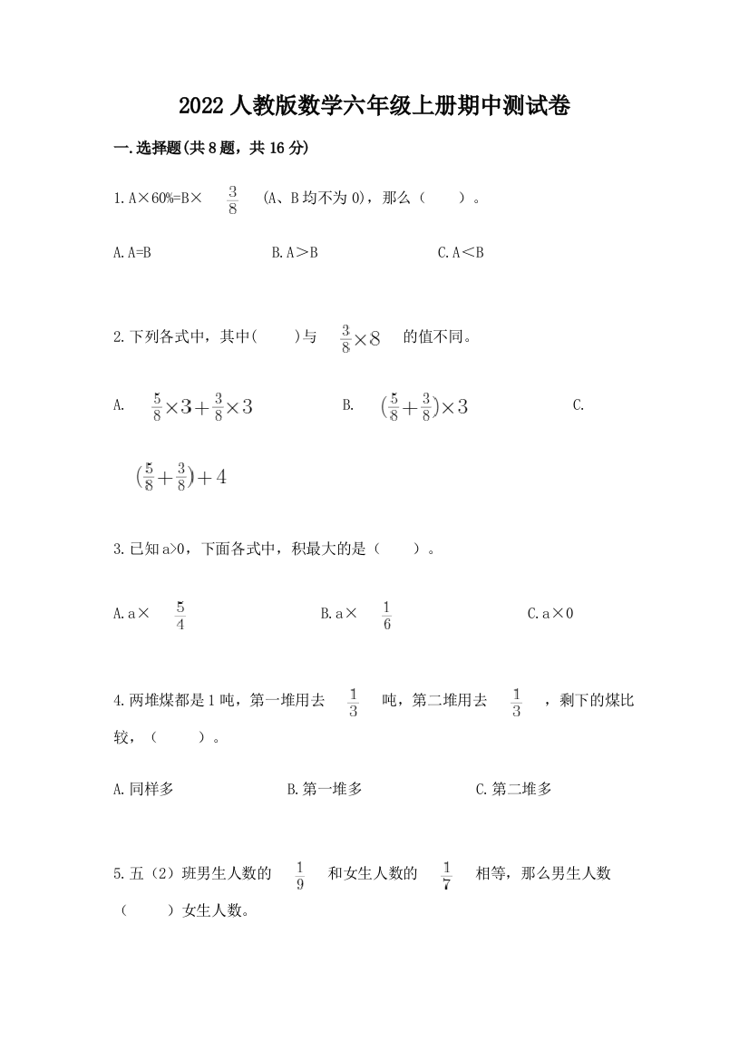 2022人教版数学六年级上册期中测试卷含答案(突破训练)