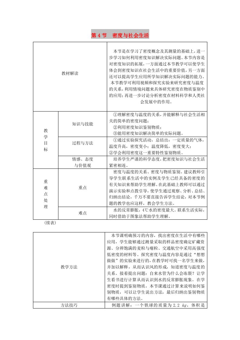 八年级物理上册第六章第4节密度与社会生活教学设计