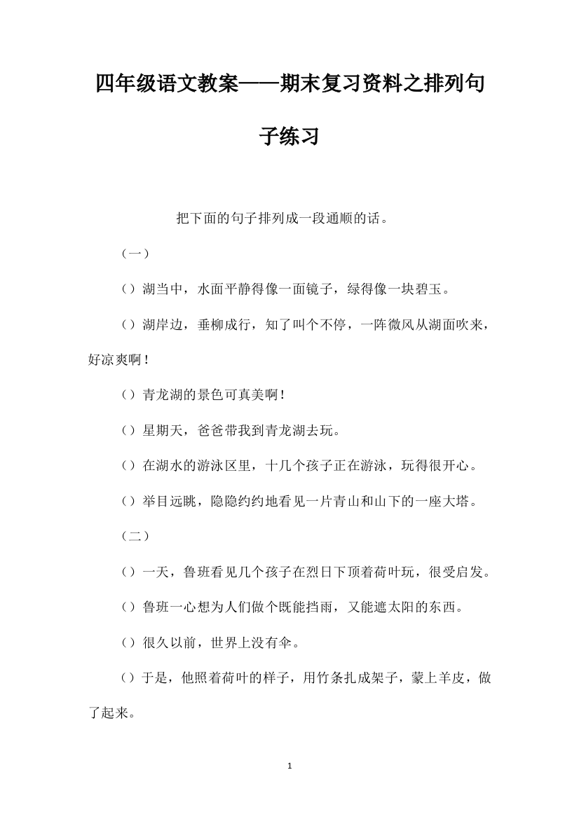 四年级语文教案——期末复习资料之排列句子练习