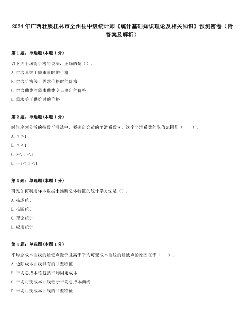 2024年广西壮族桂林市全州县中级统计师《统计基础知识理论及相关知识》预测密卷（附答案及解析）